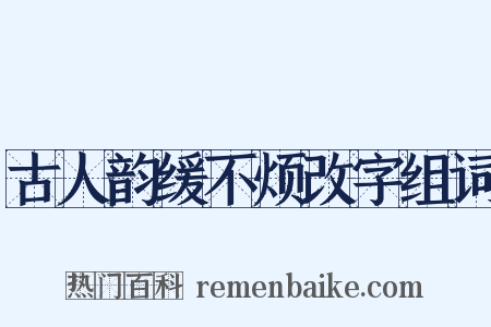古人韵缓不烦改字组词是什么意思的图片